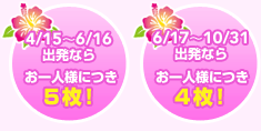 4��15���`6��16���o���Ȃ炨��l�l�ɂ�5���I 6��17���`10��31���o���Ȃ炨��l�l�ɂ�4���I