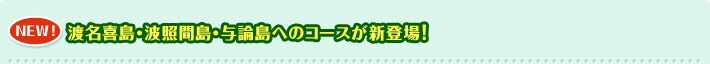 NEW�I �n���쓇�E�g�Ɗԓ��E�^�_���ւ̃R�[�X���V�o��I