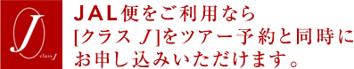JAL�ւ������p�Ȃ�[�N���X J ]���c�A�[�\��Ɠ����ɂ��\�����������܂��B