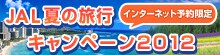 JAL 夏の旅行キャンペーン2012 インターネット予約限定
