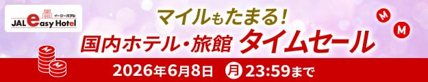 マイルもたまる!国内ホテル・旅館タイムセール 2026年6月8日月曜23:59まで