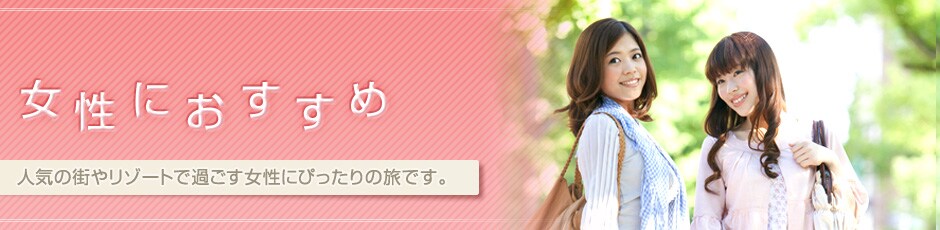 �����ɂ������߁@�l�C�̊X�⃊�]�[�g�ŉ߂��������ɂ҂�����̗��ł��B