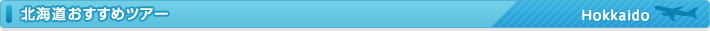 �k�C���������߃c�A�[�@Hokkaido