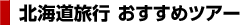 �k�C�����s �������߃c�A�[