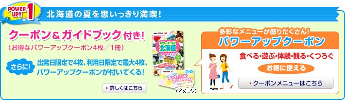 POWERUP!!1�@�k�C���̉Ă��v�������薞�i�I�@�N�[�|�����K�C�h�u�b�N�t���I�i�����ȃp���[�A�b�v�N�[�|��4���^1���j�@����ɁI�o���������4���A���p������ōő�4���A�p���[�A�b�v�N�[�|�����t���Ă���I�@���ʂȃ��j���[�����肾������I�@�p���[�A�b�v�N�[�|���@�H�ׂ�E�V�ԁE�̌��E�ς�E���낮�@�����Ɏg����