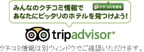 �݂�Ȃ̃N�`�R�~���ł��Ȃ��Ƀs�b�^���̃z�e�����݂��悤�I trip advisor&reg; �N�`�R�~���͕ʃE�C���h�E�ł������������܂��B