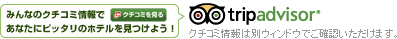 �݂�Ȃ̃N�`�R�~���ł��Ȃ��Ƀs�b�^���̃z�e�����݂��悤�I trip advisor&reg; �N�`�R�~���͕ʃE�C���h�E�ł������������܂��B