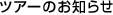 �c�A�[�̂��m�点