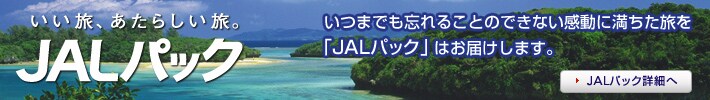 いい旅、あたらしい旅。JALパック いつまでも忘れることのできない感動に満ちた旅を「JALパック」はお届けします。 JALパック詳細へ