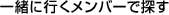 �ꏏ�ɍs�������o�[�ŒT��