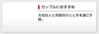 カップルにおすすめ 大切な人と充実のひとときを過ごす旅。