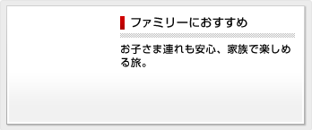 ファミリーにおすすめ お子さま連れも安心、家族で楽しめる旅。