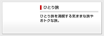 ひとり旅 ひとり旅を満喫する気ままな旅やおトクな旅。
