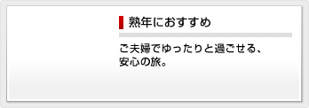 熟年におすすめ ご夫婦でゆったりと過ごせる、安心の旅。