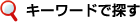 �L�[���[�h�ŒT��