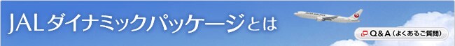 JAL�_�C�i�~�b�N�p�b�P�[�W�Ƃ�