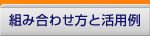�g�ݍ��킹���Ɗ��p�@