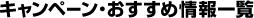 �L�����y�[���E�������ߏ��ꗗ