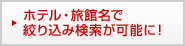 �z�e���E���ٖ��ōi�荞�݌������\�ɁI