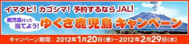 �C�}�^�r�I�J�S�V�}�I�\�񂷂�Ȃ�JAL�I�@�������s���ē��Ă悤�I�䂭���������L�����y�[���@�L�����y�[�����ԁF2012�N1��20���i���j�`2012�N2��29���i���j