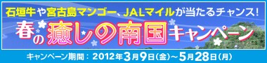 �Ί_����{�Ó��}���S�[�AJAL�}�C����������`�����X�I�@�t�̖����̓썑�L�����y�[���@�L�����y�[�����ԁF2012�N3��9���i���j�`5��28���i���j
