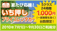 JAL���уL�b�g�@�Ă��щ����I�@���������v���C�X�����^�J�[�@S�N���X24����1,000�~�i�ꕔ���Ԃ������j�䐔����I�@2010�N7��1���`9��30�������p��
