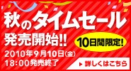 10���Ԍ���I�@�H�̃^�C���Z�[���@�����J�n�I�I�@2010�N9��10���i���j18:00�̔��I���@�ڂ����͂�����