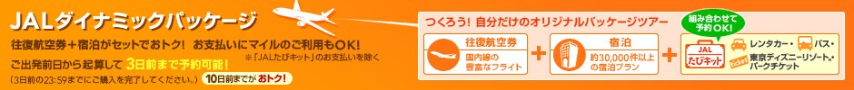 JAL�_�C�i�~�b�N�p�b�P�[�W�@�q�󌔁{�h�����Z�b�g�ł��g�N�I��30,000���ȏ�̍ŐV�h���v���������p�ӁB���o���O������N�Z����3���O�܂ŗ\��OK�ł��B�i3���O��23:59�܂łɂ��w�����������Ă��������B�j