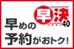 ���߂̗\�񂪂��g�N�I�@����40