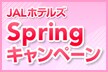 JAL�z�e���YSpring�L�����y�[��