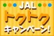 JAL�g�N�g�N�L�����y�[���I