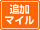 �ǉ��}�C��
