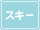 �X�L�[