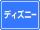 �f�B�Y�j�[