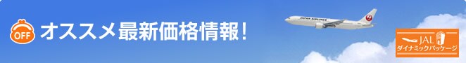 OFF オススメ最新価格情報!