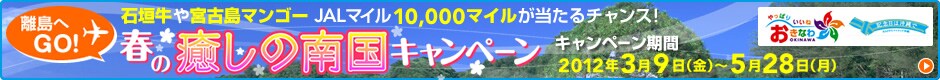 ������GO!�@�Ί_����{�Ó��}���S�[ JAL�}�C��10,000�}�C����������`�����X�I�t�̖����̓썑�L�����y�[���@�L�����y�[�����ԁF2012�N3��9���i���j�`5��28���i���j