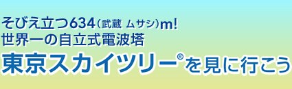 Tokyo Sky Tree 1st Anniversary Welcome!WONDERSKY�@���т�����634�i���� ���T�V�jm�I���E��̎������d�g���@�����X�J�C�c���[&reg;�����ɍs����
