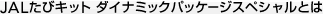 JAL���уL�b�g �_�C�i�~�b�N�p�b�P�[�W�X�y�V�����Ƃ�