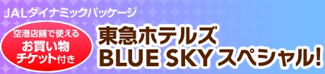 JAL�_�C�i�~�b�N�p�b�P�[�W ���}�z�e���Y�X�y�V�����@��`�X�܂Ŏg���邨�������`�P�b�g�t�� ���}�z�e���Y BLUE SKY�X�y�V����