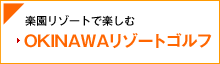 �y�����]�[�g�Ŋy���ށ@OKINAWA���]�[�g�S���t