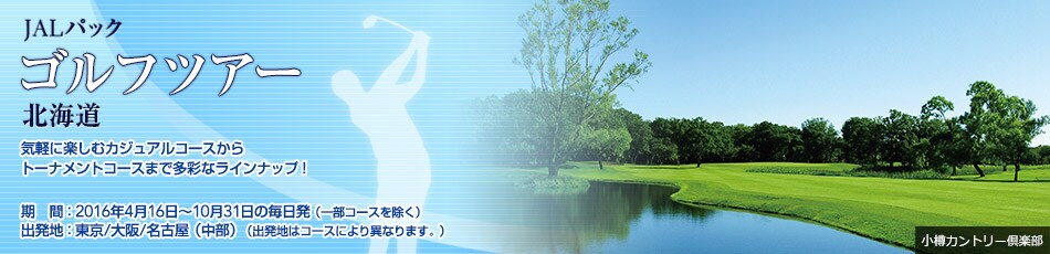 JAL�p�b�N �S���t�c�A�[�@��B ����@�C�y�Ɋy���ރJ�W���A���R�[�X����g�[�i�����g�R�[�X�܂ő��ʂȃ��C���i�b�v�I�@���ԁF2013�N10��1���`2014�N5��6���̖������i�ꕔ�R�[�X�������j�@�o���n�F�����^���i�ɒO�E�֐��j�^���É��i�o���n�̓R�[�X�ɂ��قȂ�܂��B�j�@�ߔe�S���t��y��