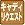 �L���f�B���N�G�X�g
