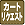 �J�[�g���N�G�X�g