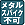 ���^���X�p�C�N�s��
