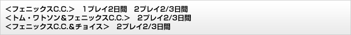 “<フェニックスC.C.>1プレイ2日間 2プレイ2/3日間 <トム・ワトソン&フェニックスC.C.>2プレイ2/3日間 <フェニックスC.C.&チョイス>2プレイ2/3日間