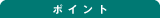�|�C���g