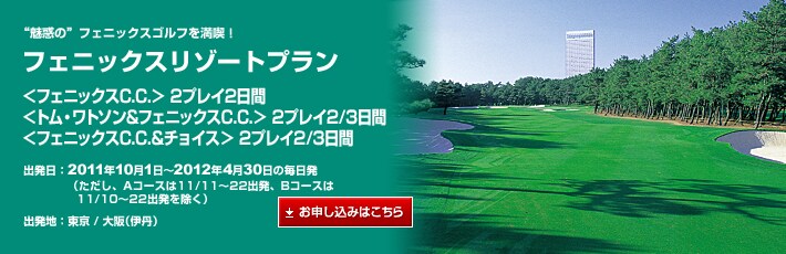 “魅惑の”フェニックスゴルフを満喫! フェニックスリゾートプラン 出発日:2011年10月1日〜2012年4月30日の毎日発(ただし、Aコースは11/11〜22出発、Bコースは11/10〜22出発を除く) 出発地:東京発/大阪(伊丹)