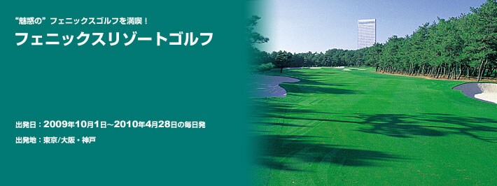 “魅惑の”フェニックスゴルフを満喫! フェニックスリゾートゴルフ 出発日:2009年10月1日〜2010年4月28日の毎日発 出発地:東京/大阪・神戸