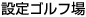 �ݒ�S���t��