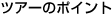 �c�A�[�̃|�C���g